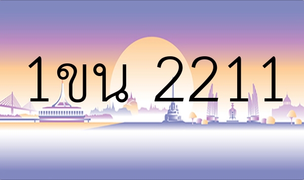 1ขน 2211